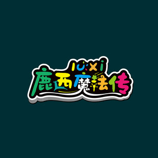 文字设计