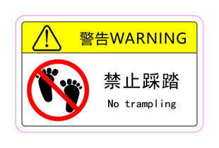 禁止踩踏