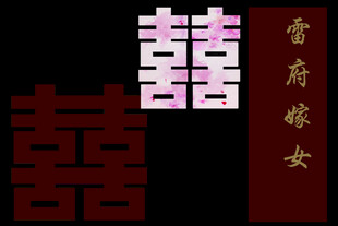 婚礼素材