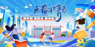 无奋斗不青春  开学季海报 