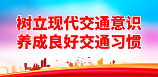 树立现代交通意识