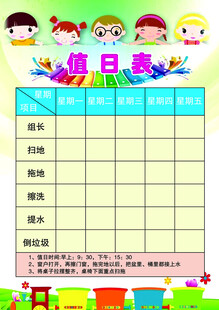 值日表