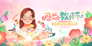 感恩教师节