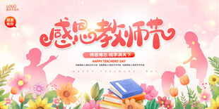 感恩教师节
