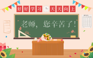 教师节插画教室场景