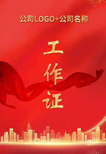 红色工作证