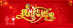 我们结婚啦
