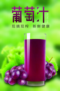 葡萄汁海报