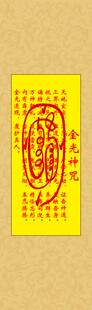 金光神咒