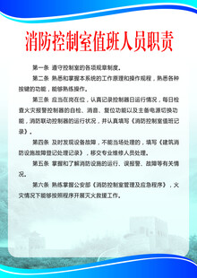消防控制室值班人员职责