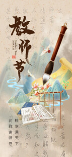 中国风教师节海报