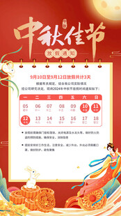中秋放假通知