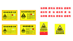 危废标识