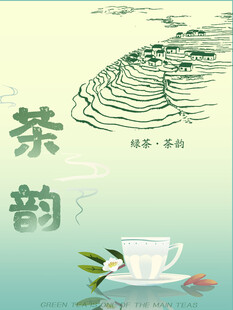 茶韵海报