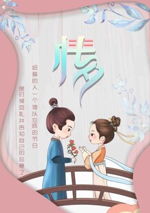 七夕情人节海报