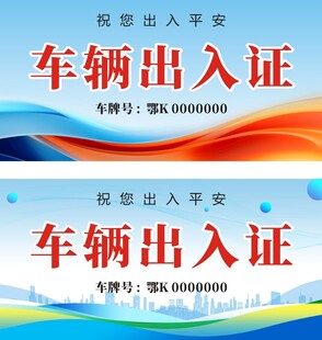 车辆出入证