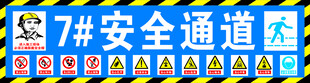 工地安全通道