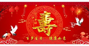 寿