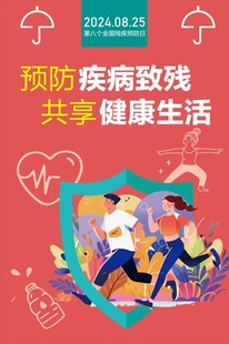 第八次全国残疾预防日海报