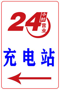 充电站
