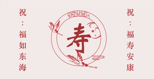 寿庆图背景