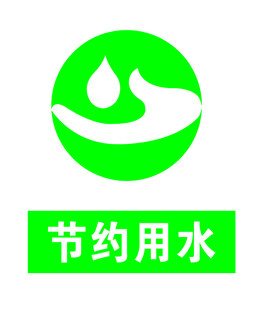 节约用水
