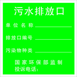 污水排放口
