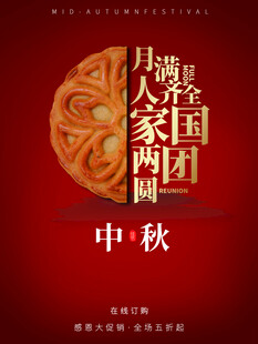 中秋节月饼海报