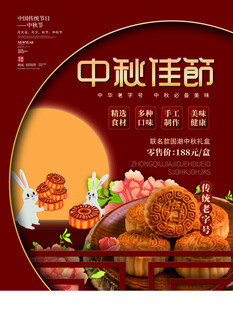 中秋节月饼海报