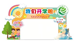 开学拱门