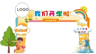 开学拱门