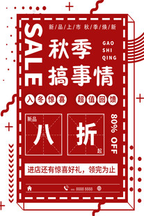 秋季上新海报