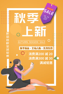 秋季上新海报