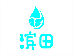 滨田