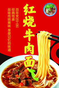 红烧牛肉面海报