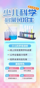 少儿科学启蒙教育培训班海报
