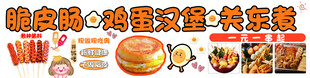 脆皮肠 鸡蛋汉堡 关东煮