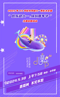 六一活动直播海报