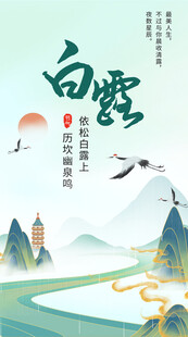 白露