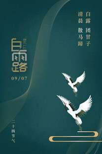 白露节气海报
