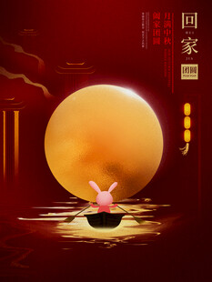 中秋节地产海报