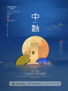 中秋节地产海报