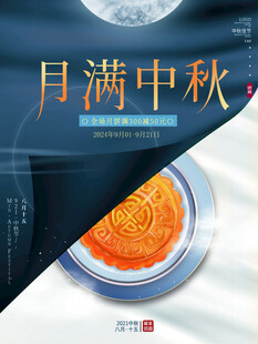中秋月饼海报