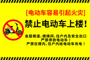 禁止电动车上楼