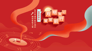 中秋K歌赛