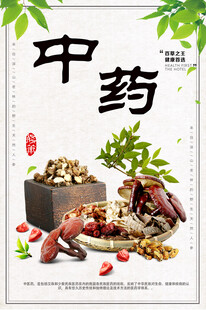 中药