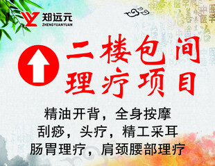 郑远元二楼理疗