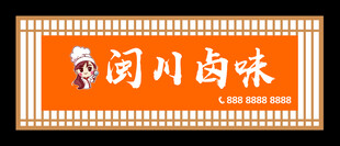 卤味门头