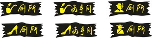 洗手间
