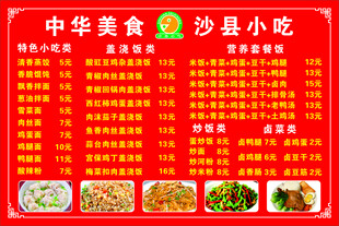 沙县小吃价目表